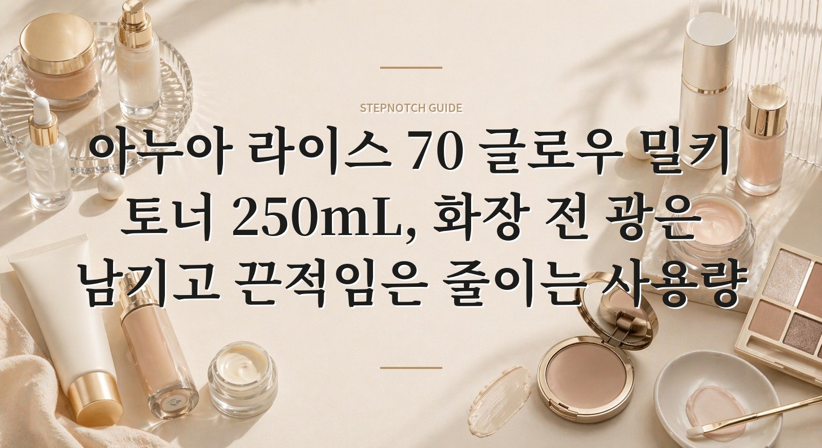아누아 라이스 70 글로우 밀키 토너 250mL, 화장 전 광은 남기고 끈적임은 줄이는 사용량 핵심 정보
