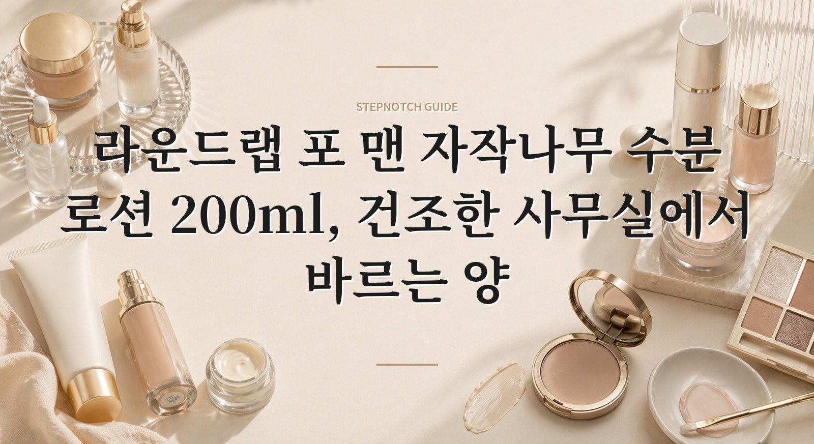 라운드랩 포 맨 자작나무 수분 로션 200ml, 건조한 사무실에서 바르는 양 핵심 정보
