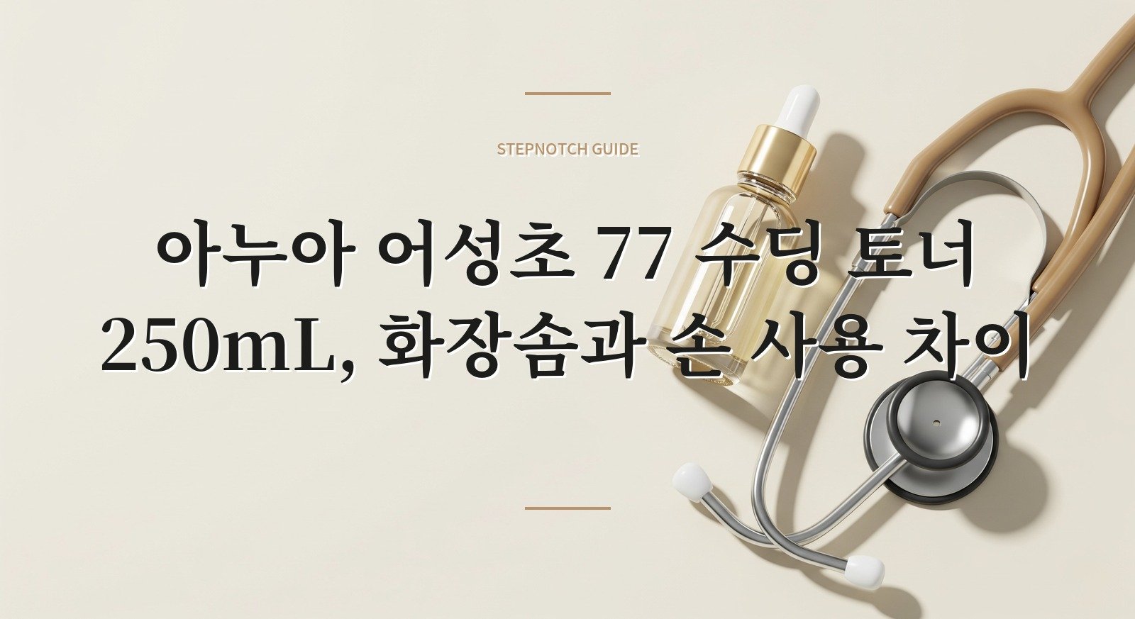 아누아 어성초 77 수딩 토너 250mL, 화장솜과 손 사용 차이 핵심 정보