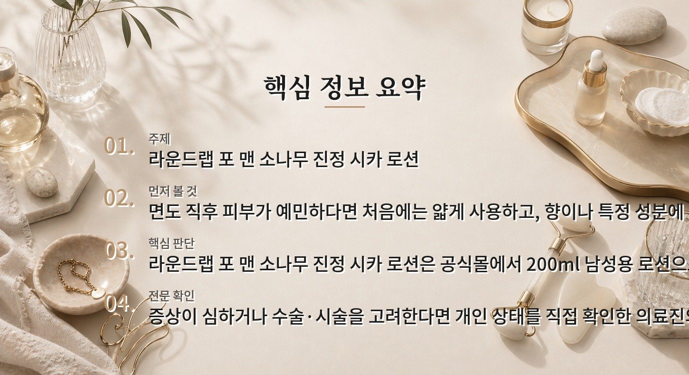 라운드랩 포 맨 소나무 진정 시카 로션, 면도 뒤 붉은기와 가벼운 보습을 볼 때 비교 가이드