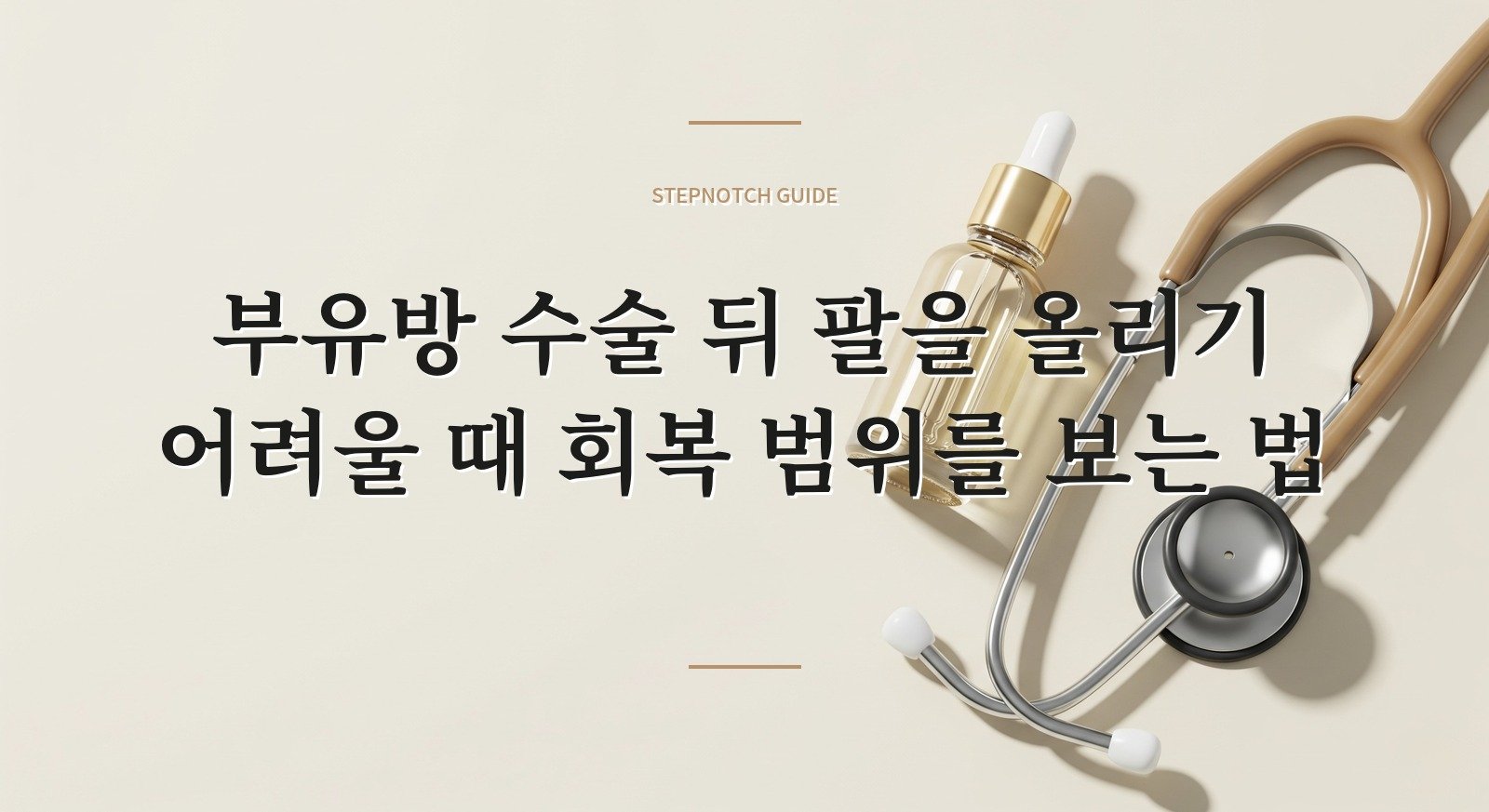 부유방 수술 뒤 팔을 올리기 어려울 때 회복 범위를 보는 법 핵심 정보