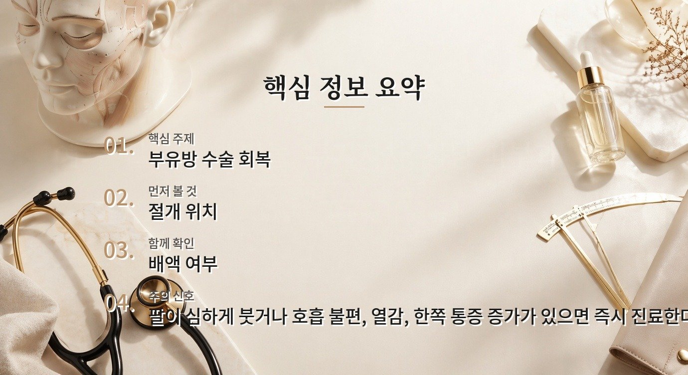 부유방 수술 뒤 팔을 올리기 어려울 때 회복 범위를 보는 법 비교 가이드