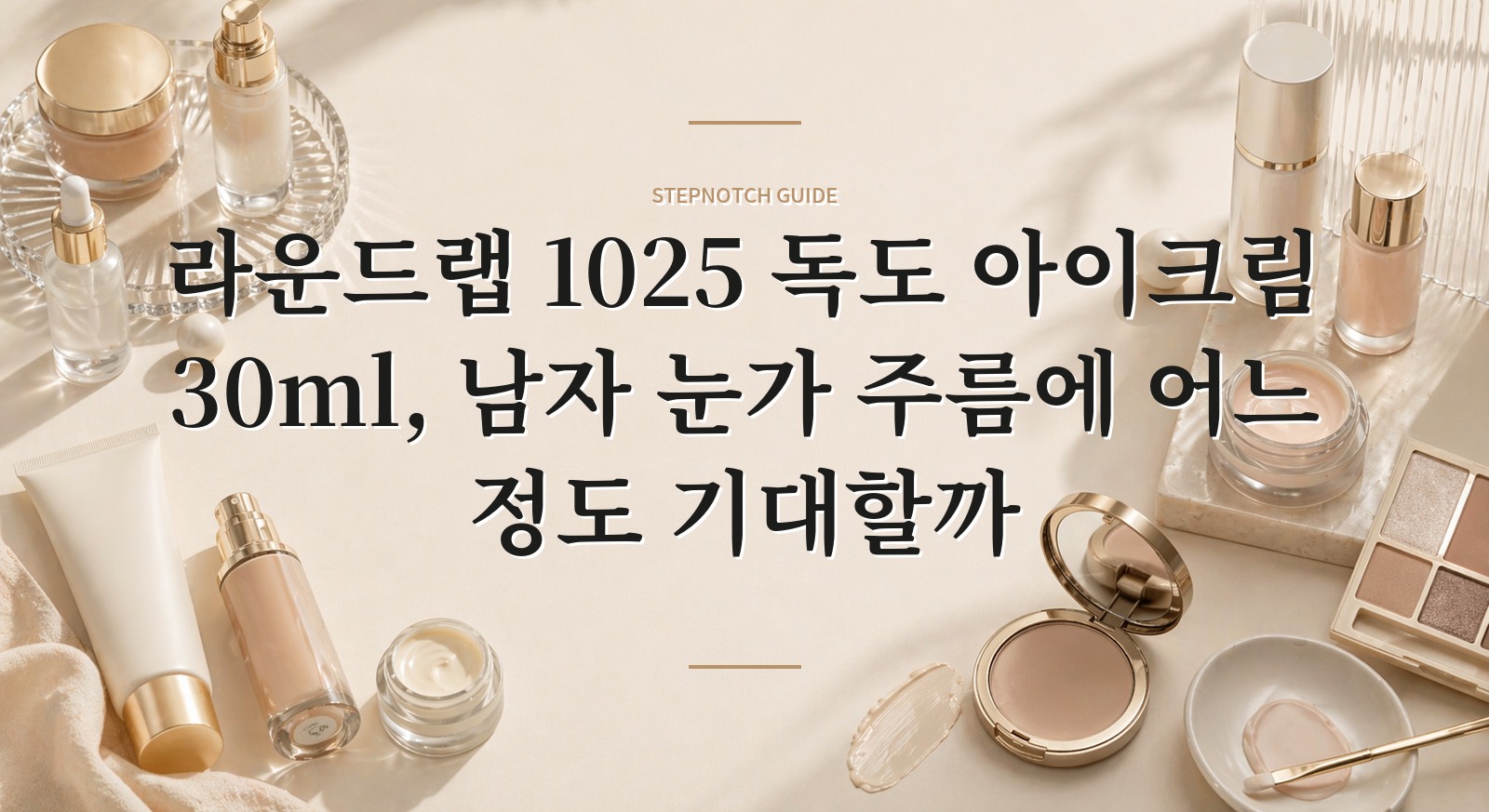 라운드랩 1025 독도 아이크림 30ml, 남자 눈가 주름에 어느 정도 기대할까 핵심 정보