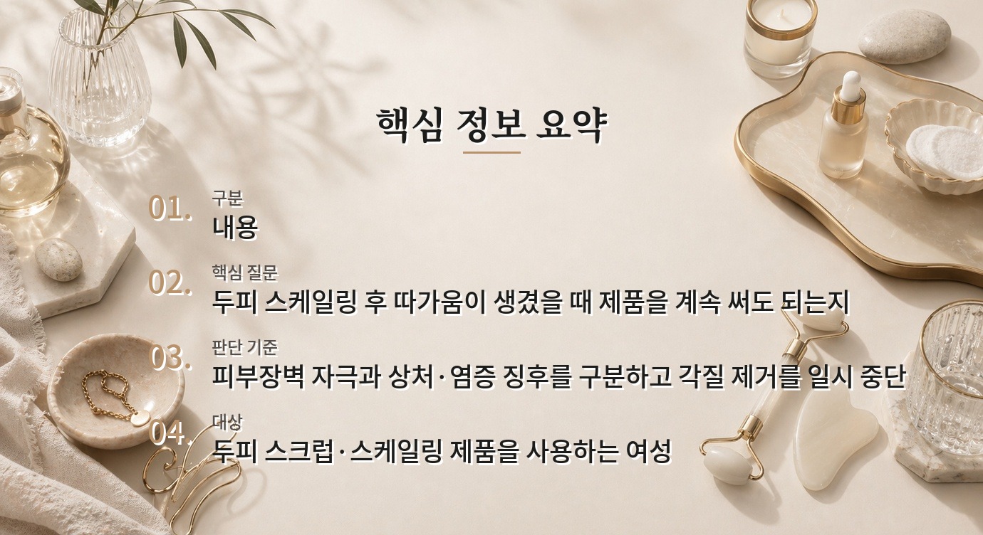 두피 스케일링 뒤 화끈거린다면, 각질 제거 빈도보다 피부 상태를 먼저 볼 때 비교 가이드