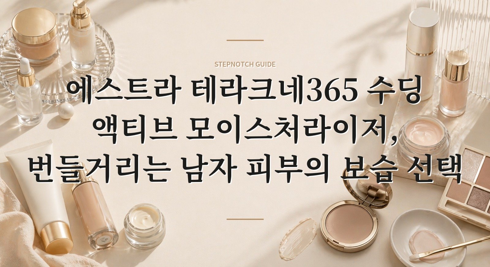 에스트라 테라크네365 수딩 액티브 모이스처라이저, 번들거리는 남자 피부의 보습 선택 핵심 정보