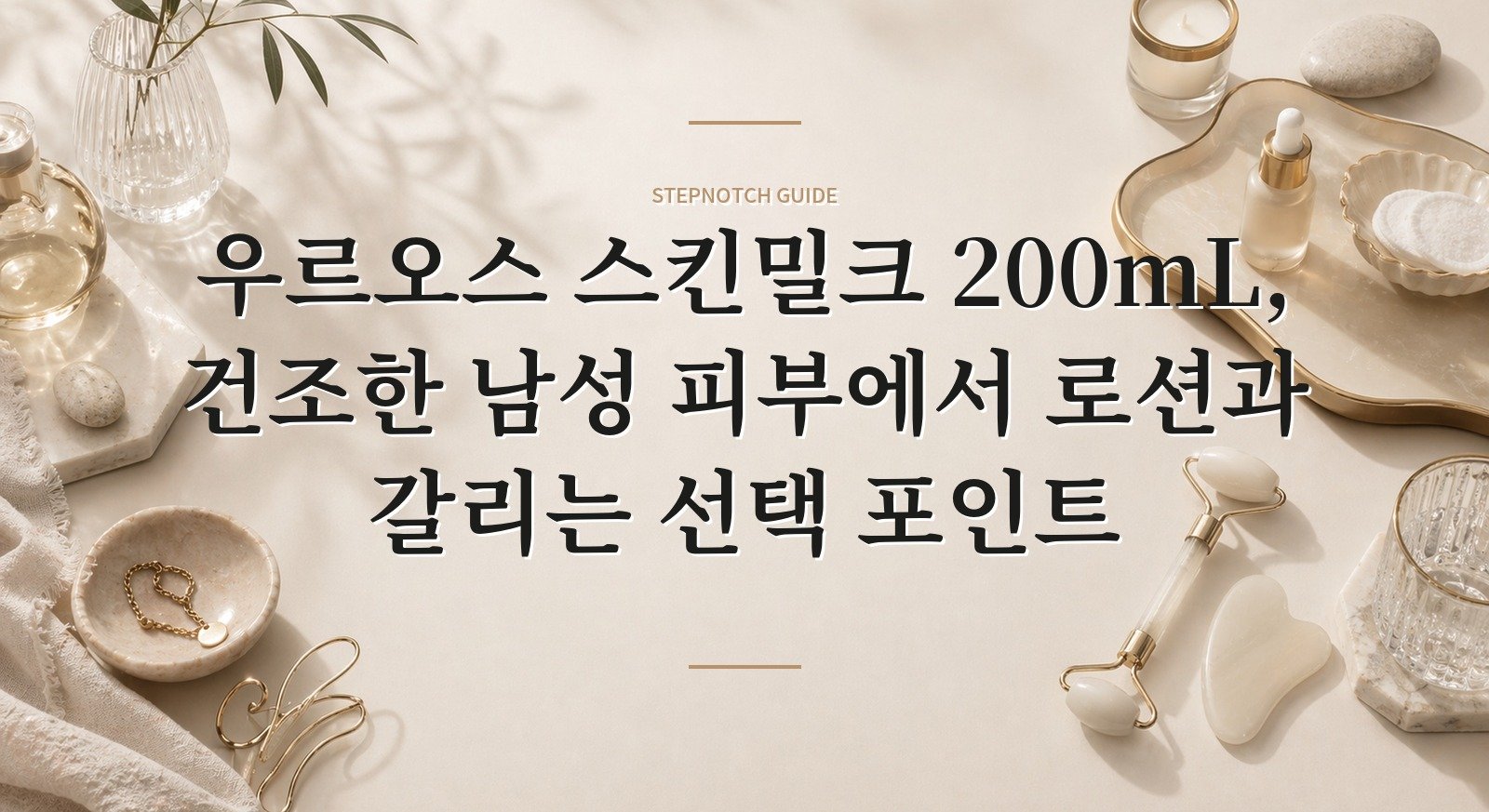 우르오스 스킨밀크 200mL, 건조한 남성 피부에서 로션과 갈리는 선택 포인트 핵심 정보