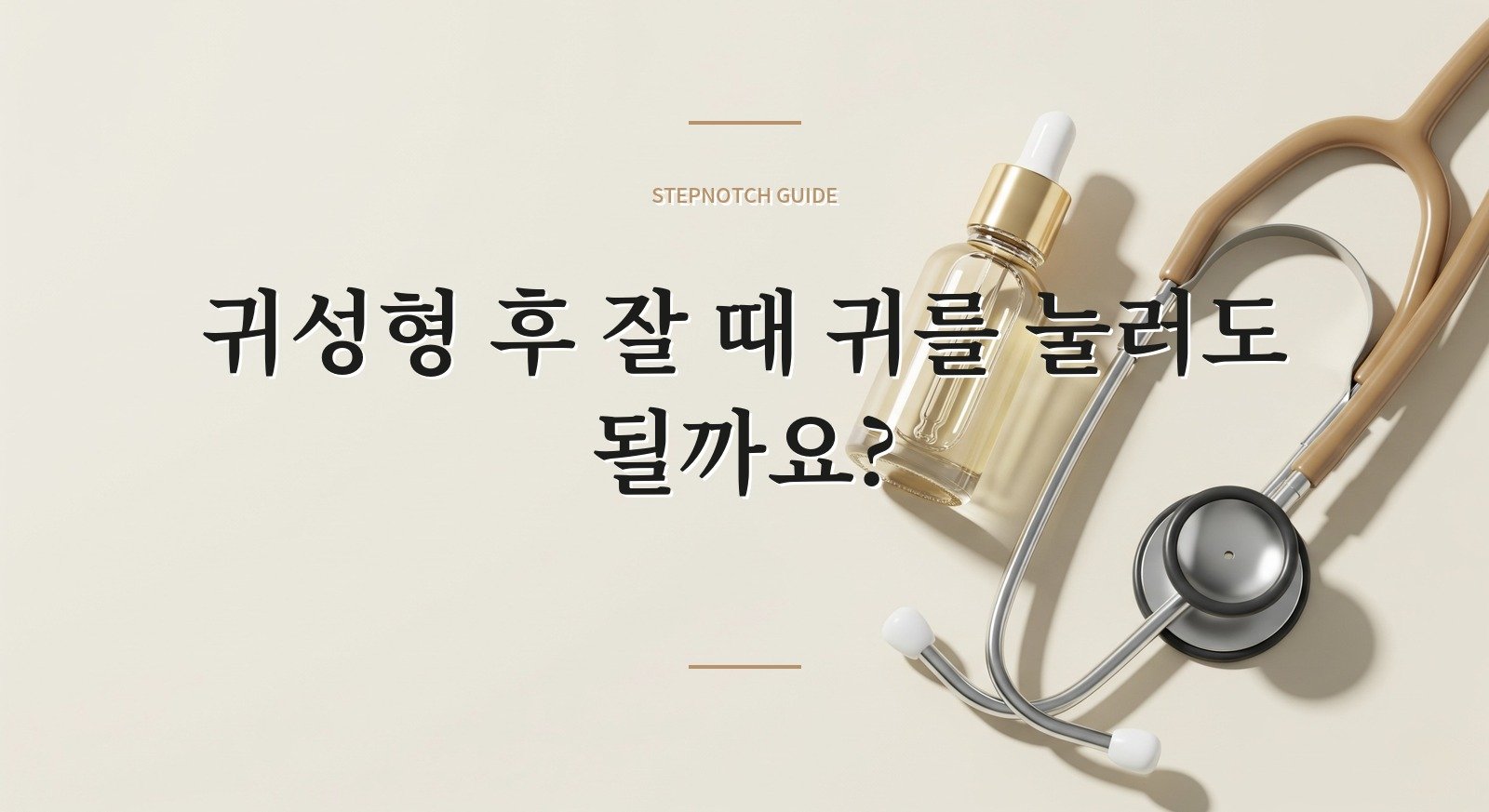귀성형 후 잘 때 귀를 눌러도 될까요? 핵심 정보