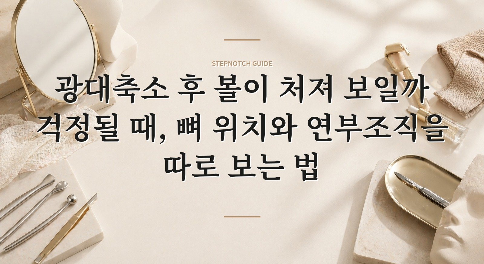 광대축소 후 볼이 처져 보일까 걱정될 때, 뼈 위치와 연부조직을 따로 보는 법 핵심 정보