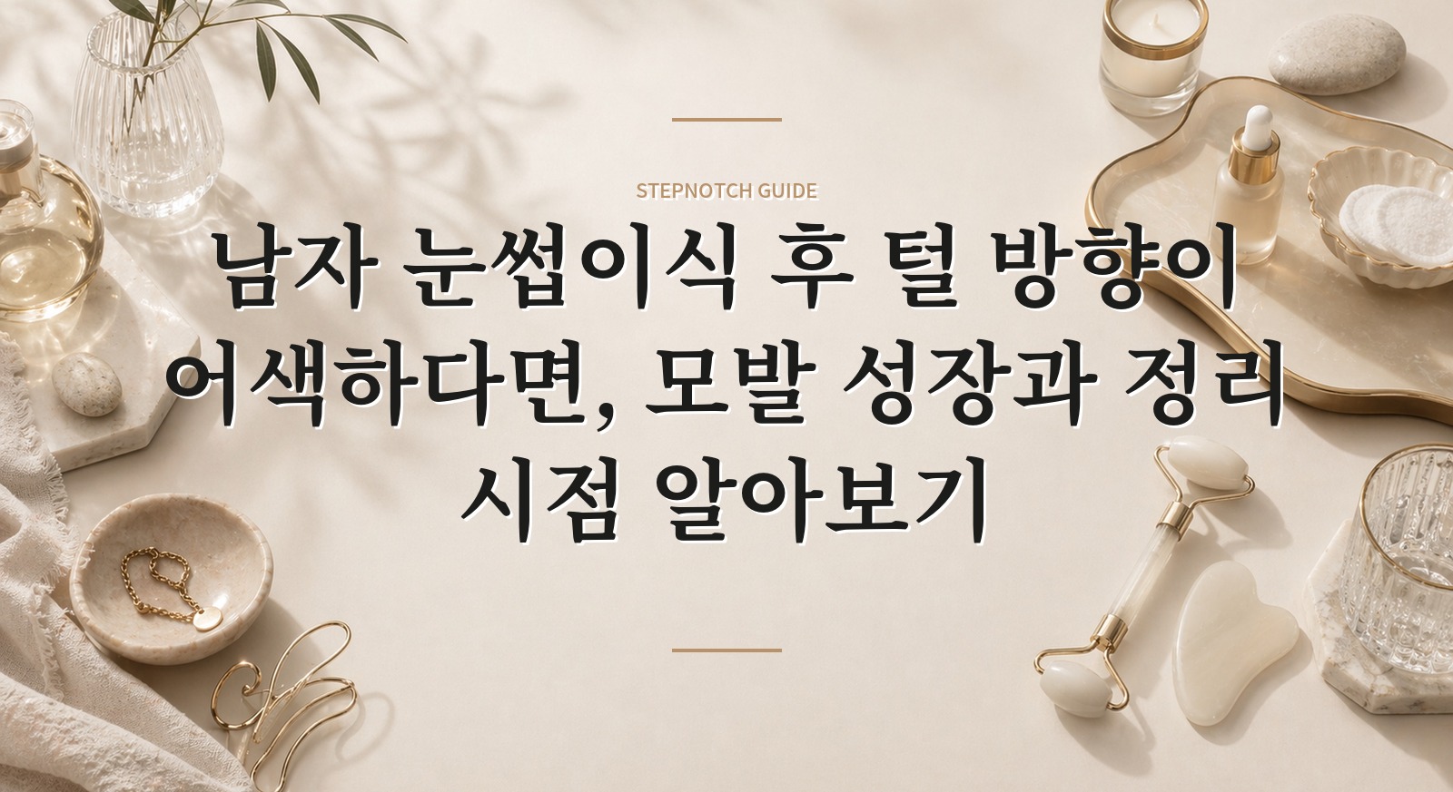 남자 눈썹이식 후 털 방향이 어색하다면, 모발 성장과 정리 시점 알아보기 핵심 정보