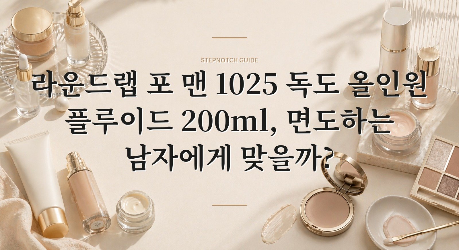 라운드랩 포 맨 1025 독도 올인원 플루이드 200ml, 면도하는 남자에게 맞을까? 핵심 정보