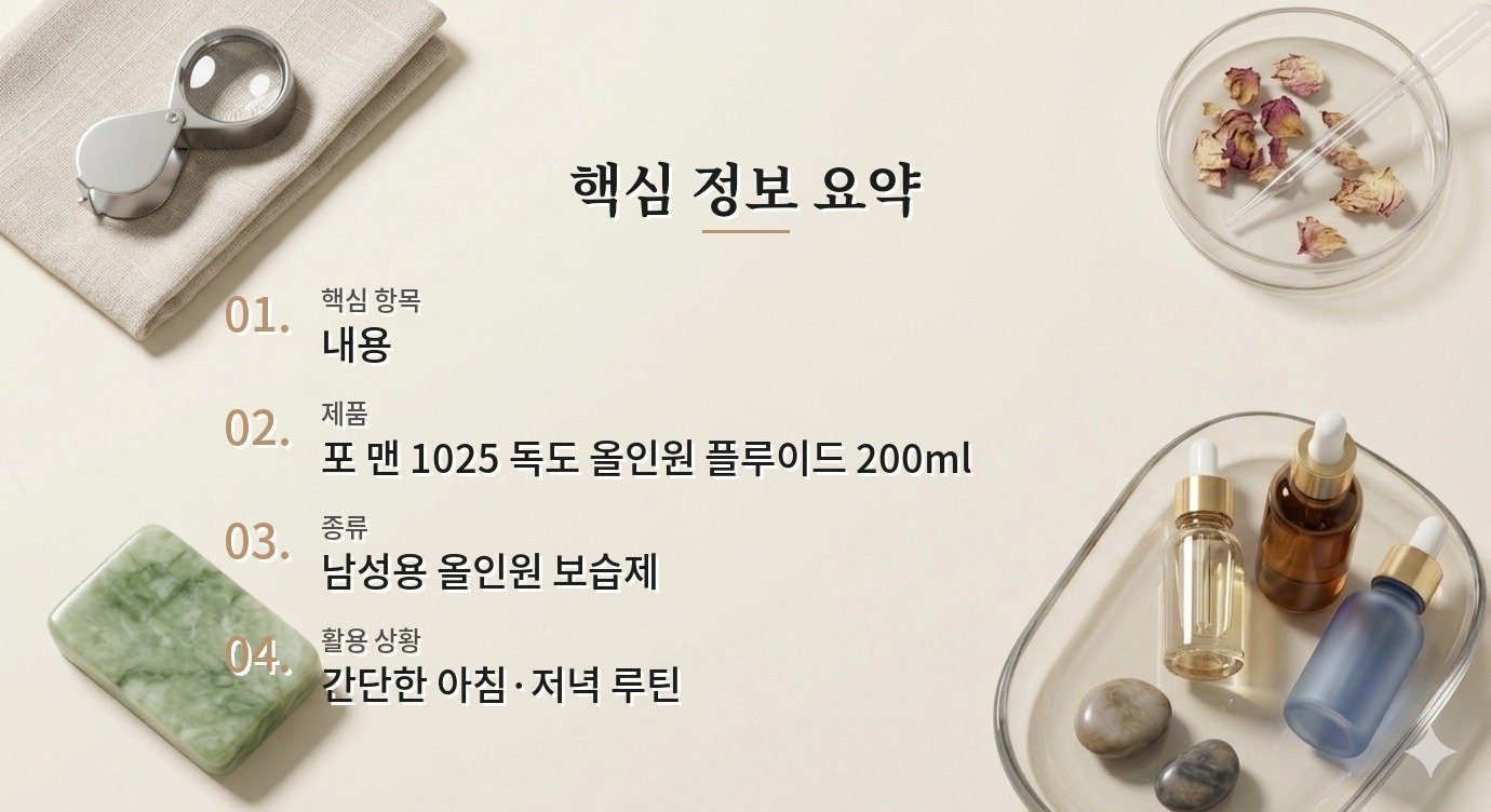 라운드랩 포 맨 1025 독도 올인원 플루이드 200ml, 면도하는 남자에게 맞을까? 비교 가이드