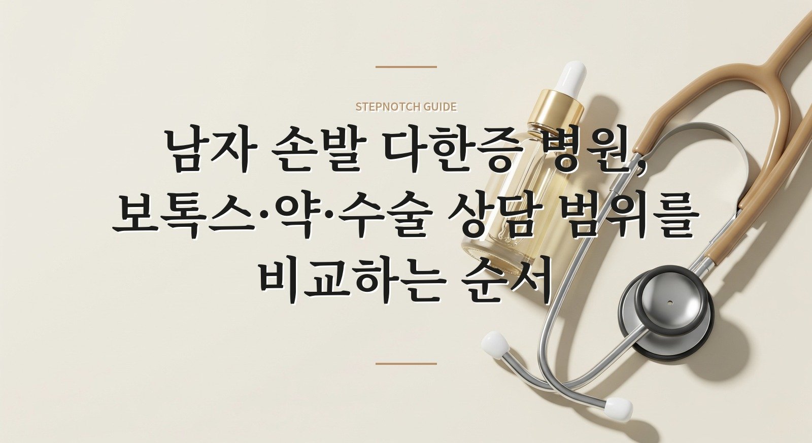 남자 손발 다한증 병원, 보톡스·약·수술 상담 범위를 비교하는 순서 핵심 정보