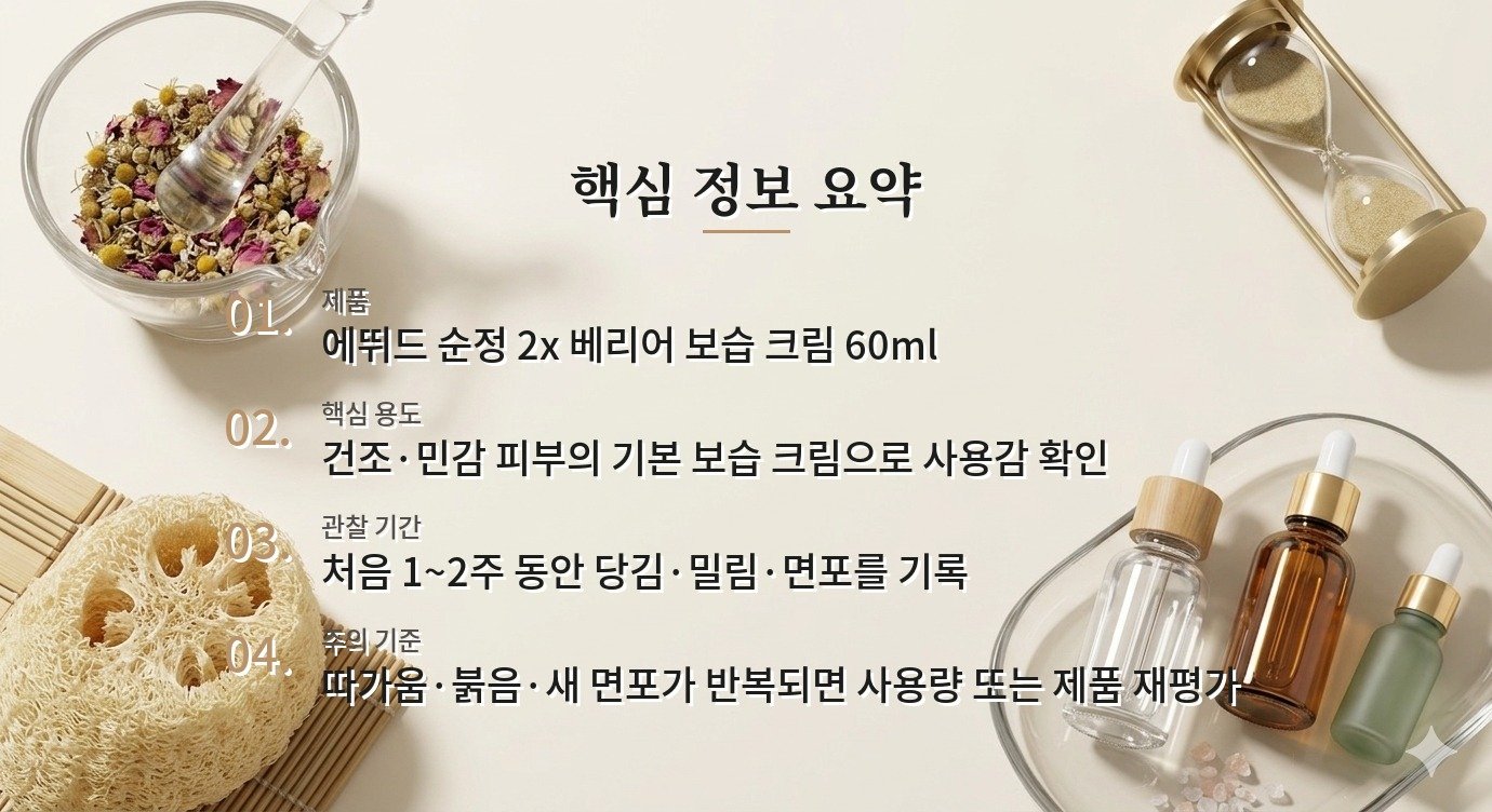 에뛰드 순정 2x 베리어 보습 크림, 민감·건성 피부에서 보는 보습막과 사용감 비교 가이드