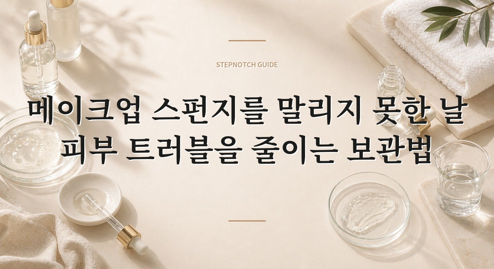 메이크업 스펀지를 말리지 못한 날 피부 트러블을 줄이는 보관법 핵심 정보