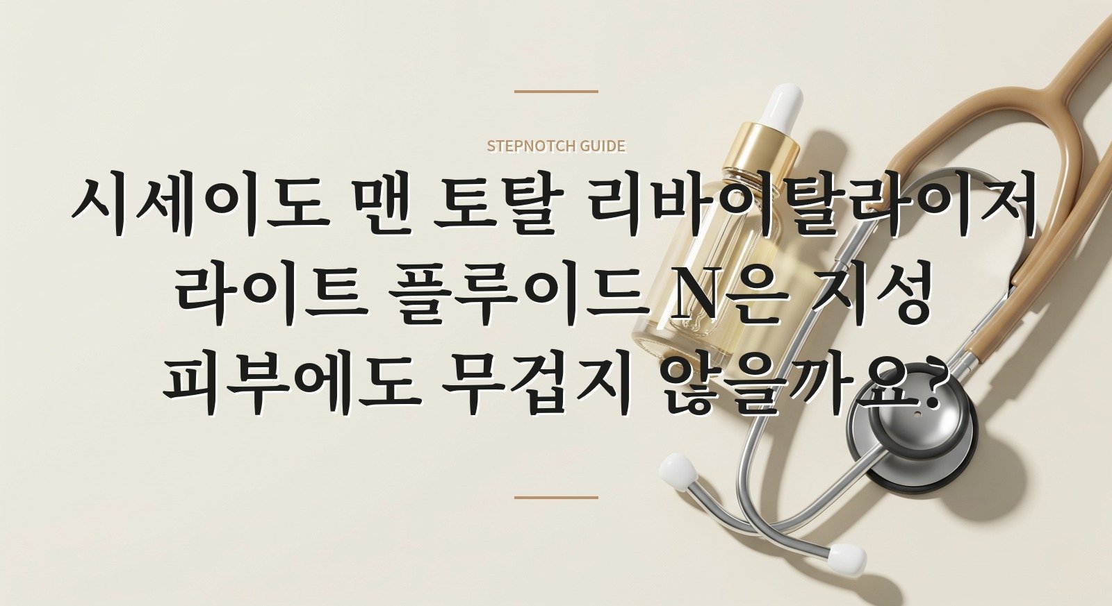 시세이도 맨 토탈 리바이탈라이저 라이트 플루이드 N은 지성 피부에도 무겁지 않을까요? 핵심 정보
