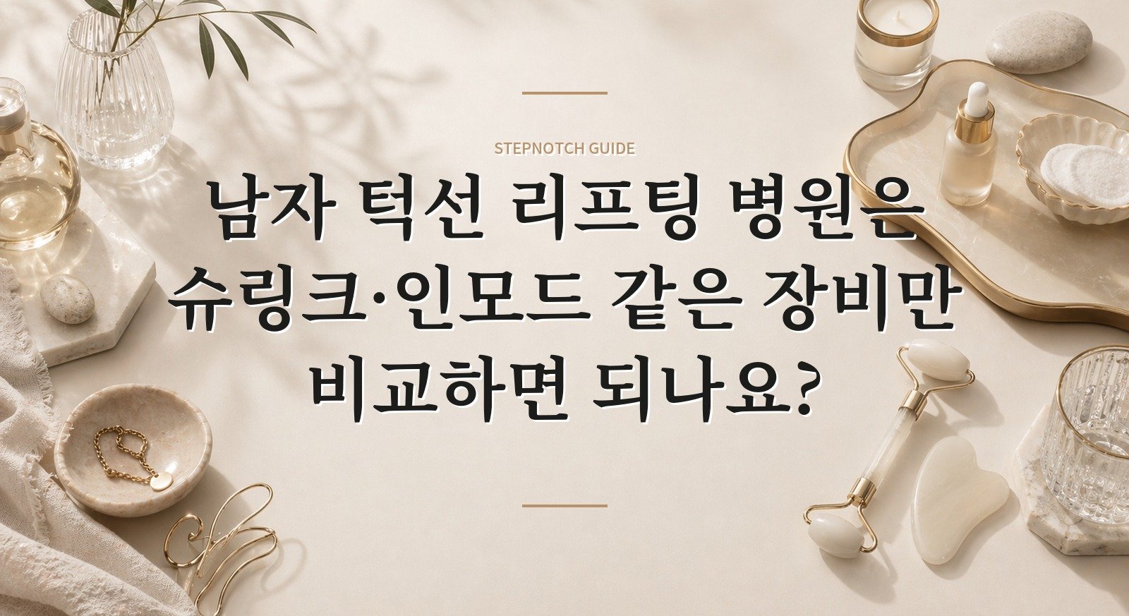 남자 턱선 리프팅 병원은 슈링크·인모드 같은 장비만 비교하면 되나요? 핵심 정보