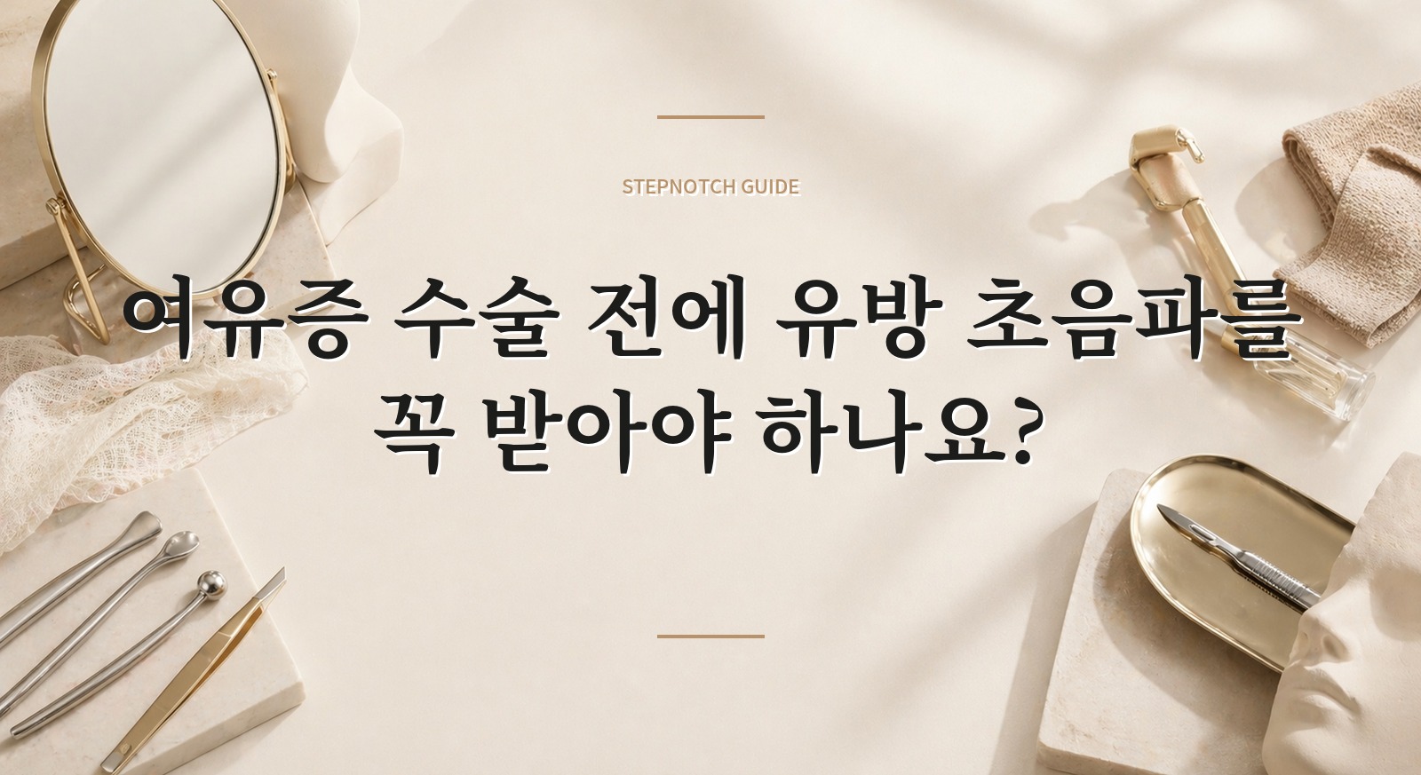 여유증 수술 전에 유방 초음파를 꼭 받아야 하나요? 핵심 정보