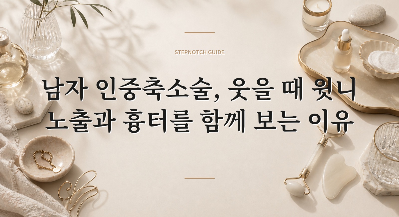 남자 인중축소술, 웃을 때 윗니 노출과 흉터를 함께 보는 이유