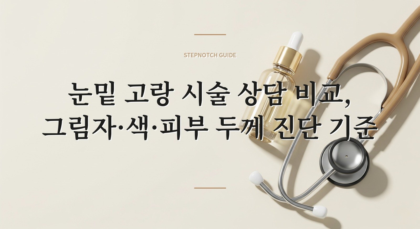 눈밑 고랑 시술 상담 비교, 그림자·색·피부 두께 진단 기준 핵심 정보