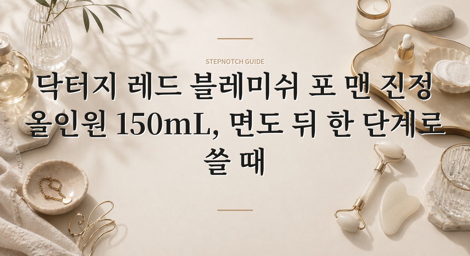닥터지 레드 블레미쉬 포 맨 진정 올인원 150mL, 면도 뒤 한 단계로 쓸 때 핵심 정보