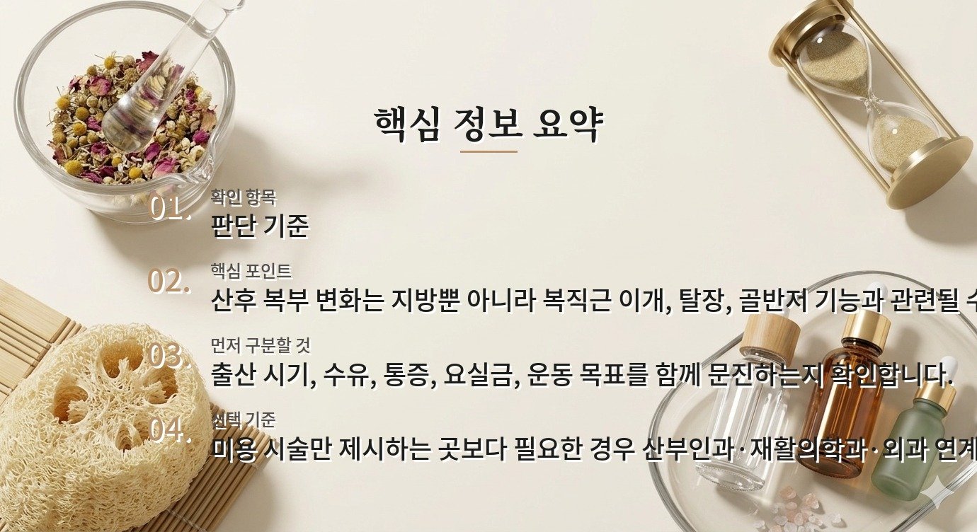 여성 골반저·복부 회복 클리닉 비교, 산후 체형 시술 전 확인할 진료 범위 비교 가이드