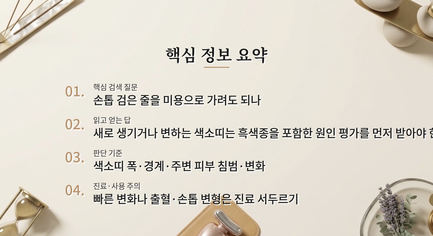 남자 손톱에 검은 세로줄이 생겼을 때, 조직검사 상담이 필요한 기준 비교 가이드