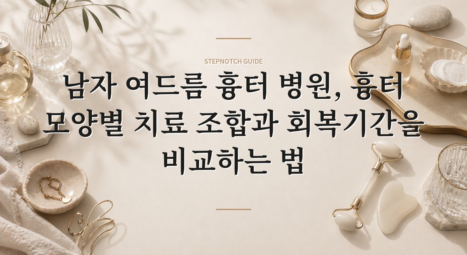 남자 여드름 흉터 병원, 흉터 모양별 치료 조합과 회복기간을 비교하는 법 핵심 정보