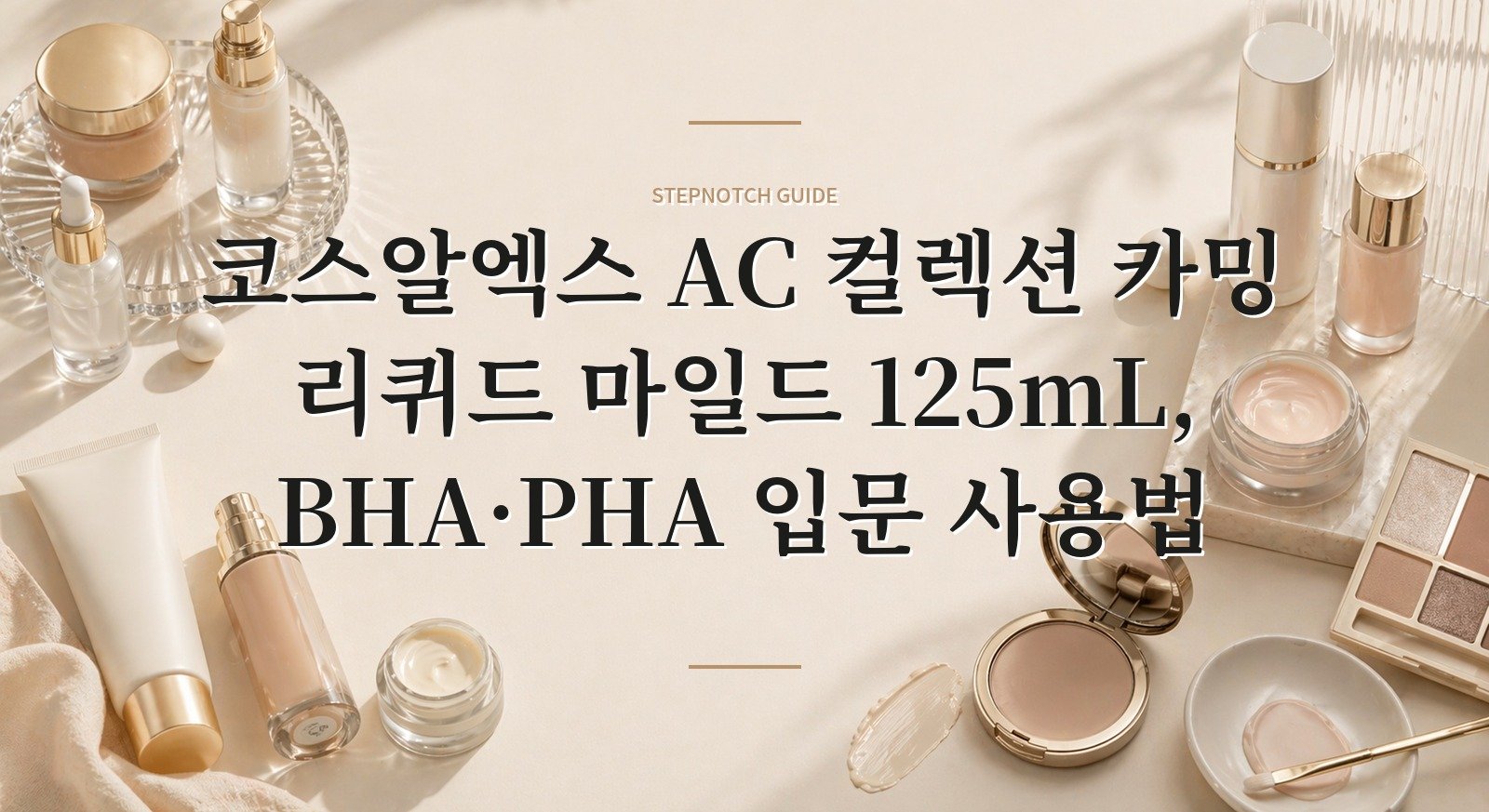 코스알엑스 AC 컬렉션 카밍 리퀴드 마일드 125mL, BHA·PHA 입문 사용법 핵심 정보