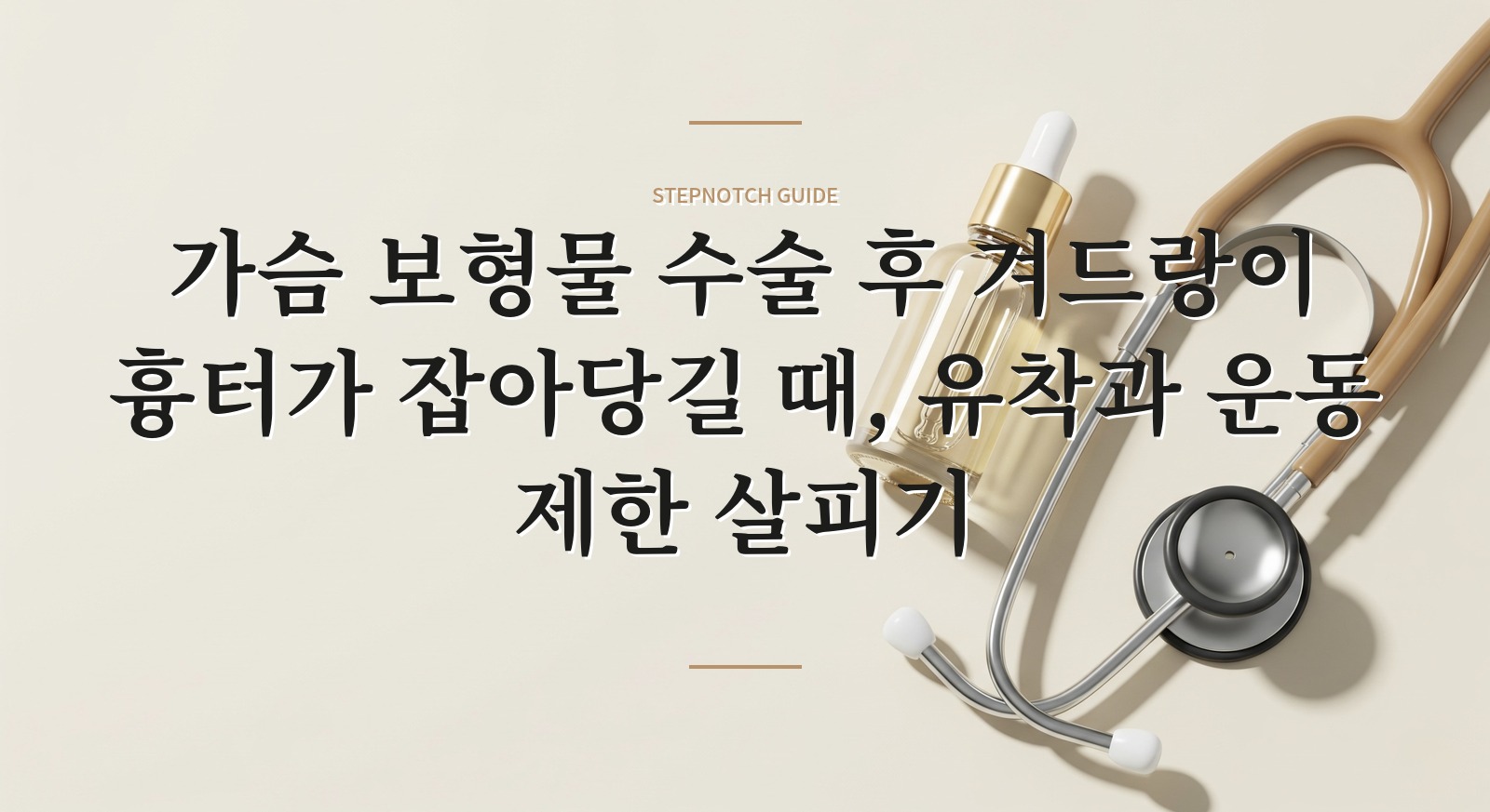 가슴 보형물 수술 후 겨드랑이 흉터가 잡아당길 때, 유착과 운동 제한 살피기