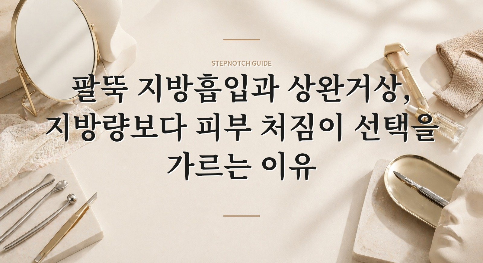 팔뚝 지방흡입과 상완거상, 지방량보다 피부 처짐이 선택을 가르는 이유 핵심 정보