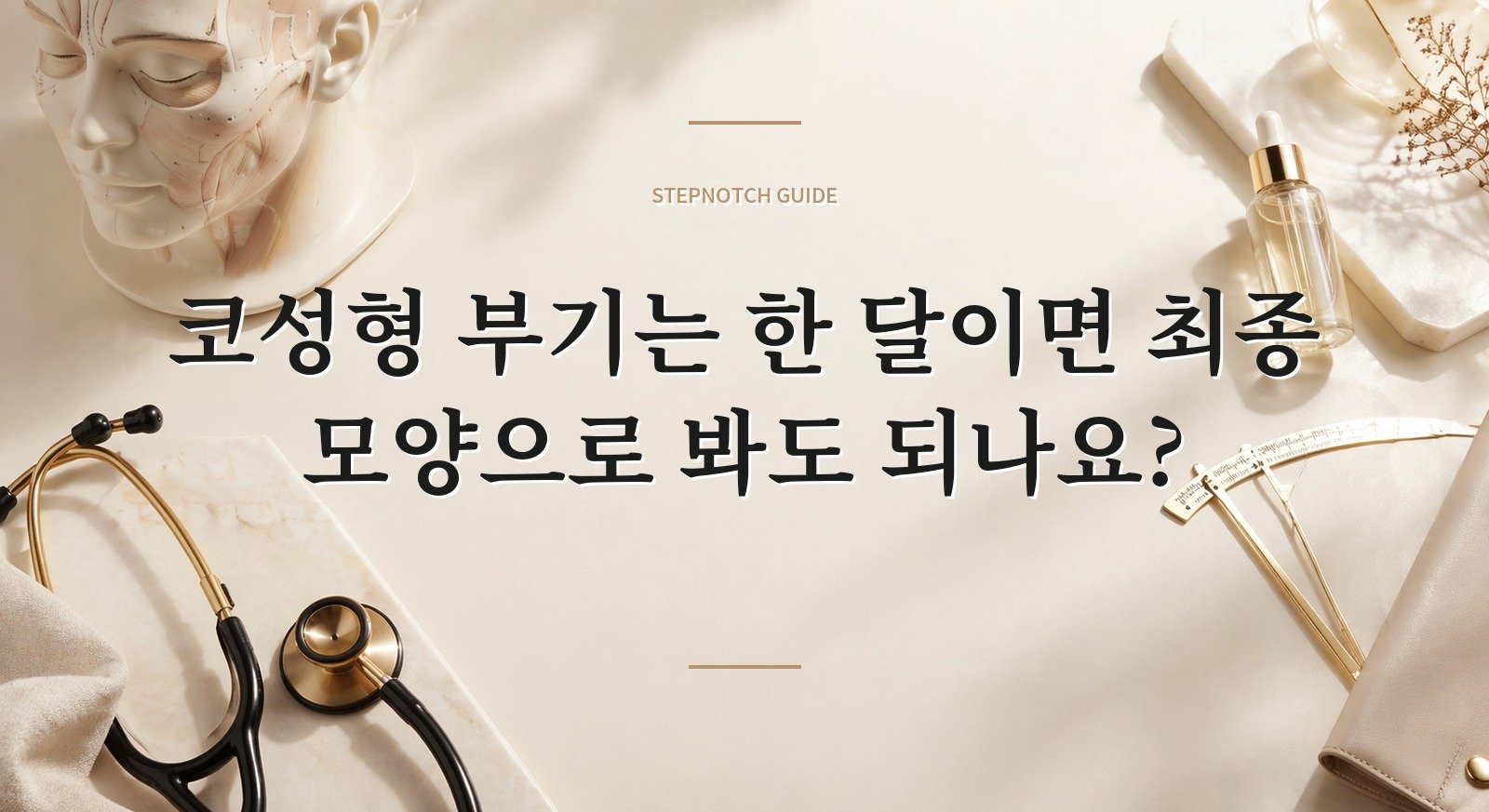 코성형 부기는 한 달이면 최종 모양으로 봐도 되나요? 핵심 정보