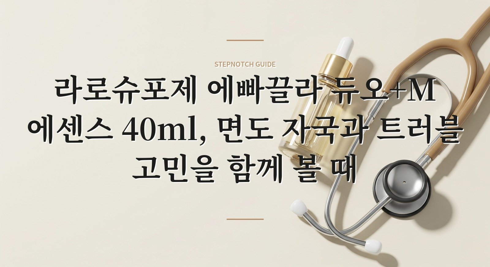 라로슈포제 에빠끌라 듀오+M 에센스 40ml, 면도 자국과 트러블 고민을 함께 볼 때 핵심 정보