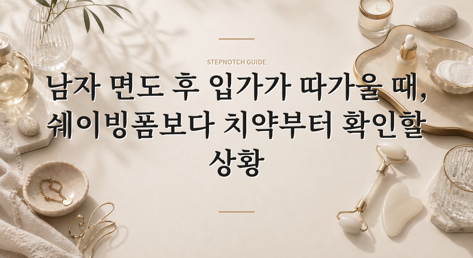 남자 면도 후 입가가 따가울 때, 쉐이빙폼보다 치약부터 확인할 상황 핵심 정보