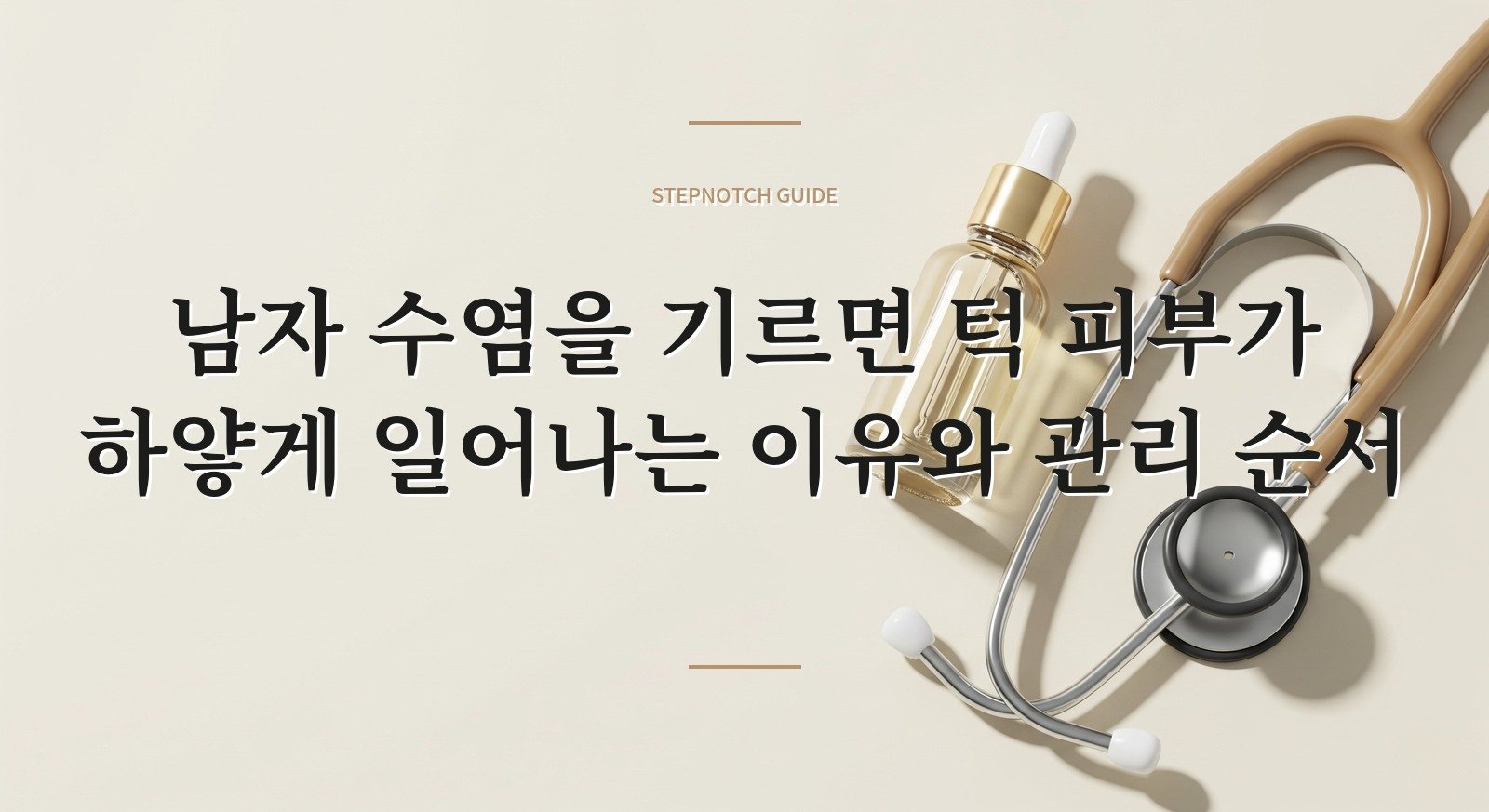 남자 수염을 기르면 턱 피부가 하얗게 일어나는 이유와 관리 순서 핵심 정보