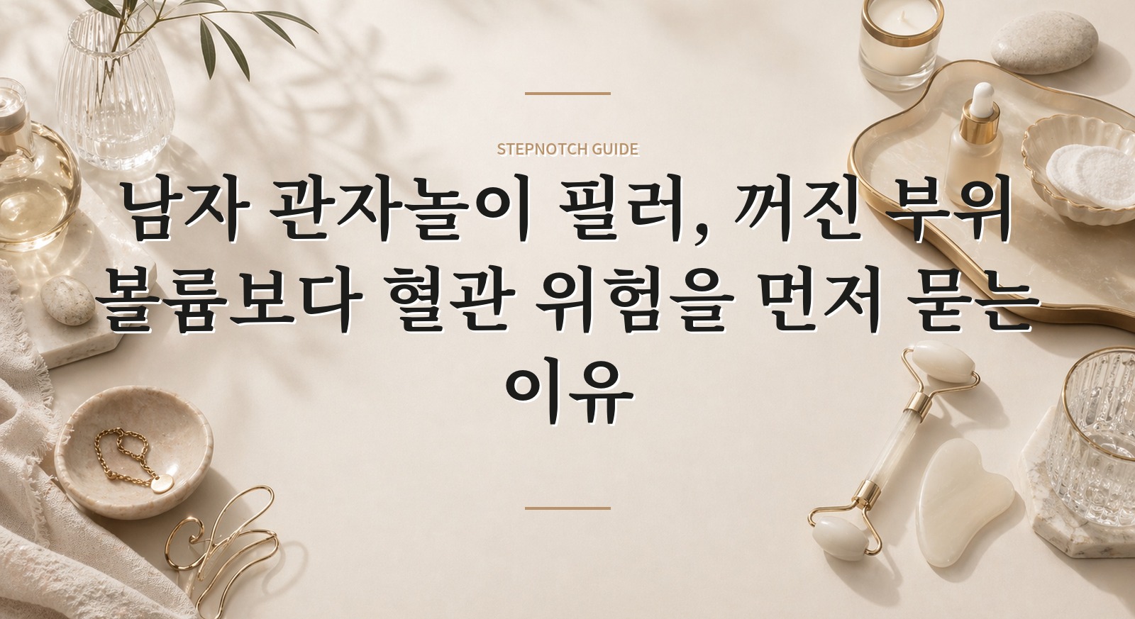 남자 관자놀이 필러, 꺼진 부위 볼륨보다 혈관 위험을 먼저 묻는 이유