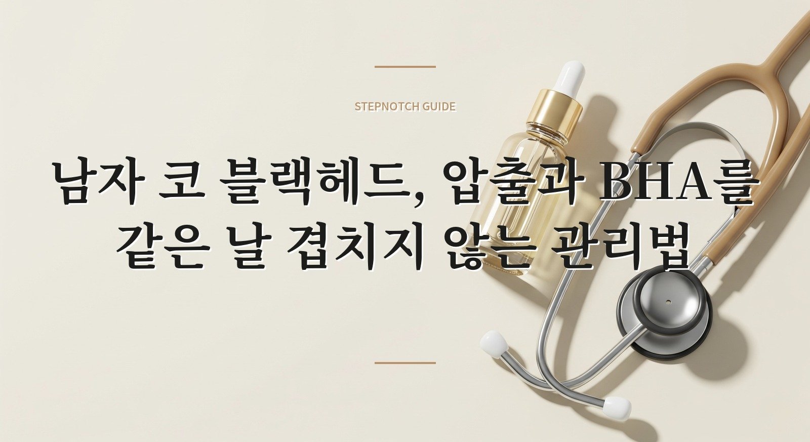 남자 코 블랙헤드, 압출과 BHA를 같은 날 겹치지 않는 관리법 핵심 정보