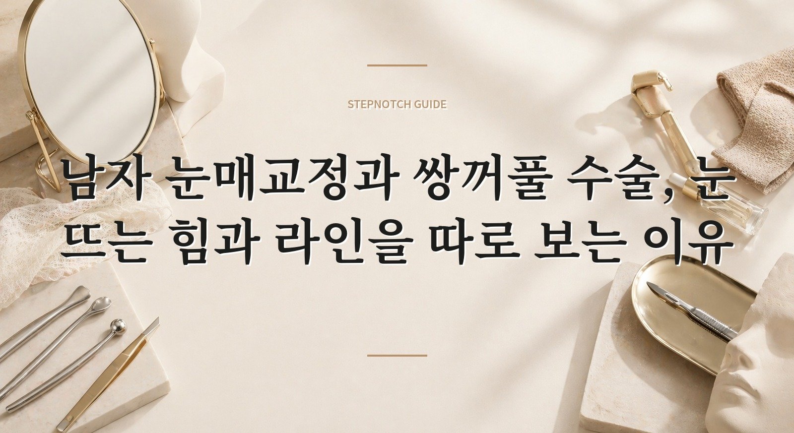남자 눈매교정과 쌍꺼풀 수술, 눈 뜨는 힘과 라인을 따로 보는 이유 핵심 정보