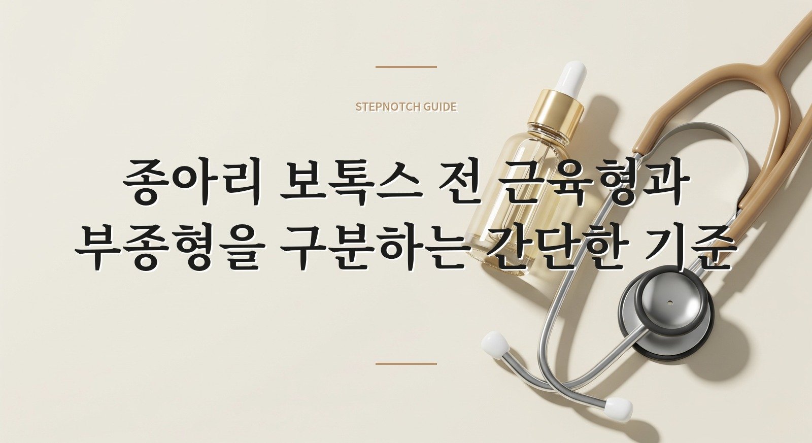 종아리 보톡스 전 근육형과 부종형을 구분하는 간단한 기준 핵심 정보