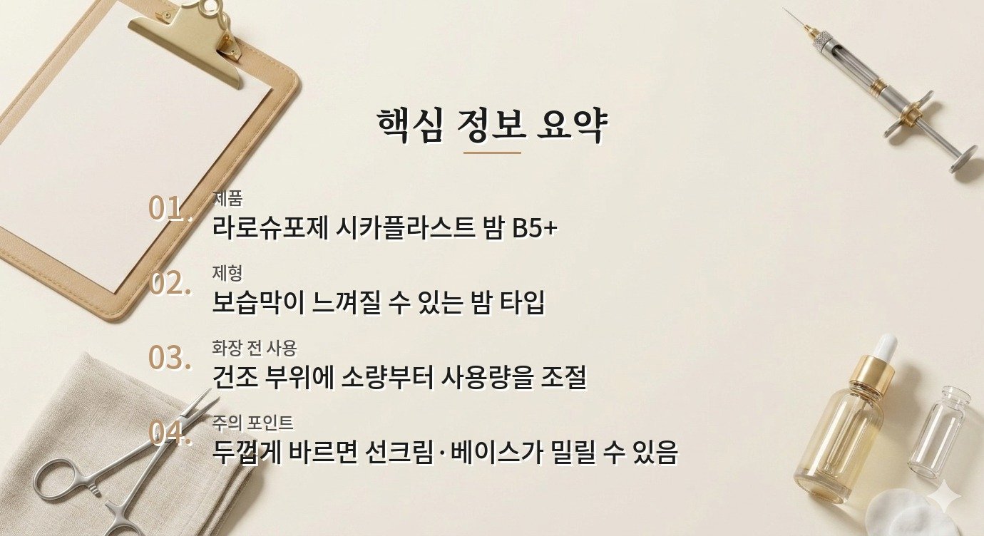 라로슈포제 시카플라스트 밤 B5+는 메이크업 전에 발라도 무겁지 않을까요? 비교 가이드