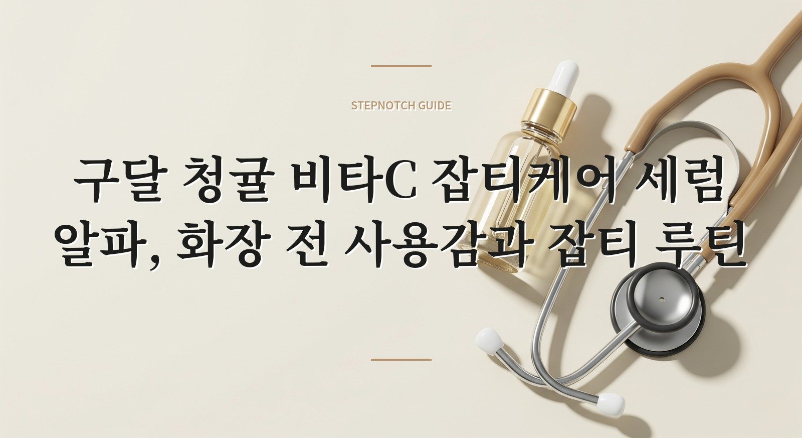 구달 청귤 비타C 잡티케어 세럼 알파, 화장 전 사용감과 잡티 루틴 핵심 정보
