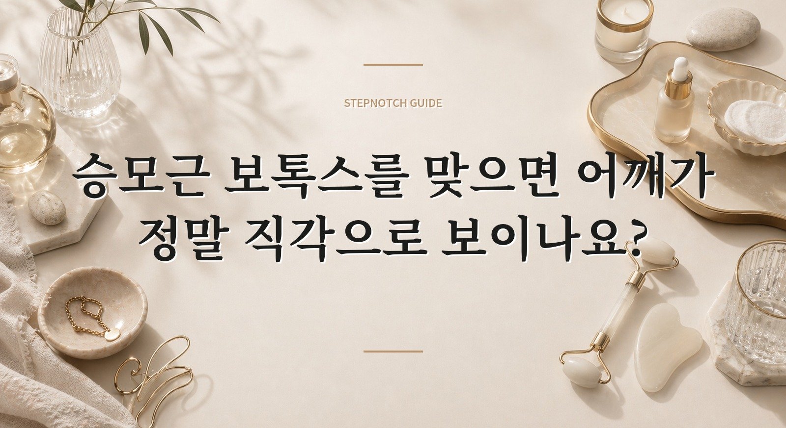 승모근 보톡스를 맞으면 어깨가 정말 직각으로 보이나요? 핵심 정보