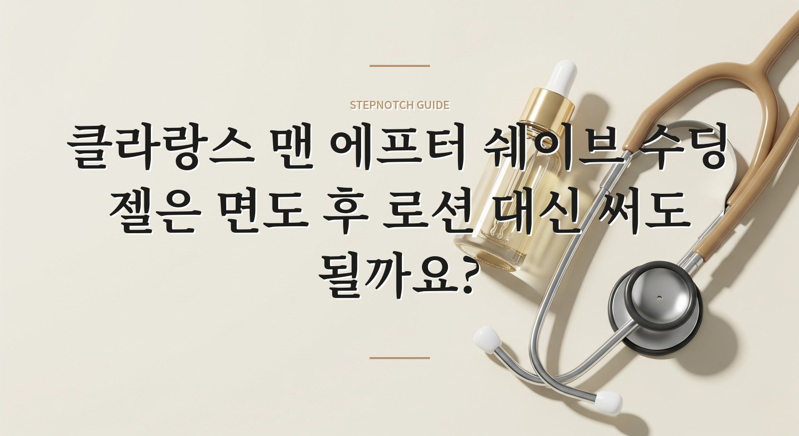 클라랑스 맨 에프터 쉐이브 수딩 젤은 면도 후 로션 대신 써도 될까요? 핵심 정보