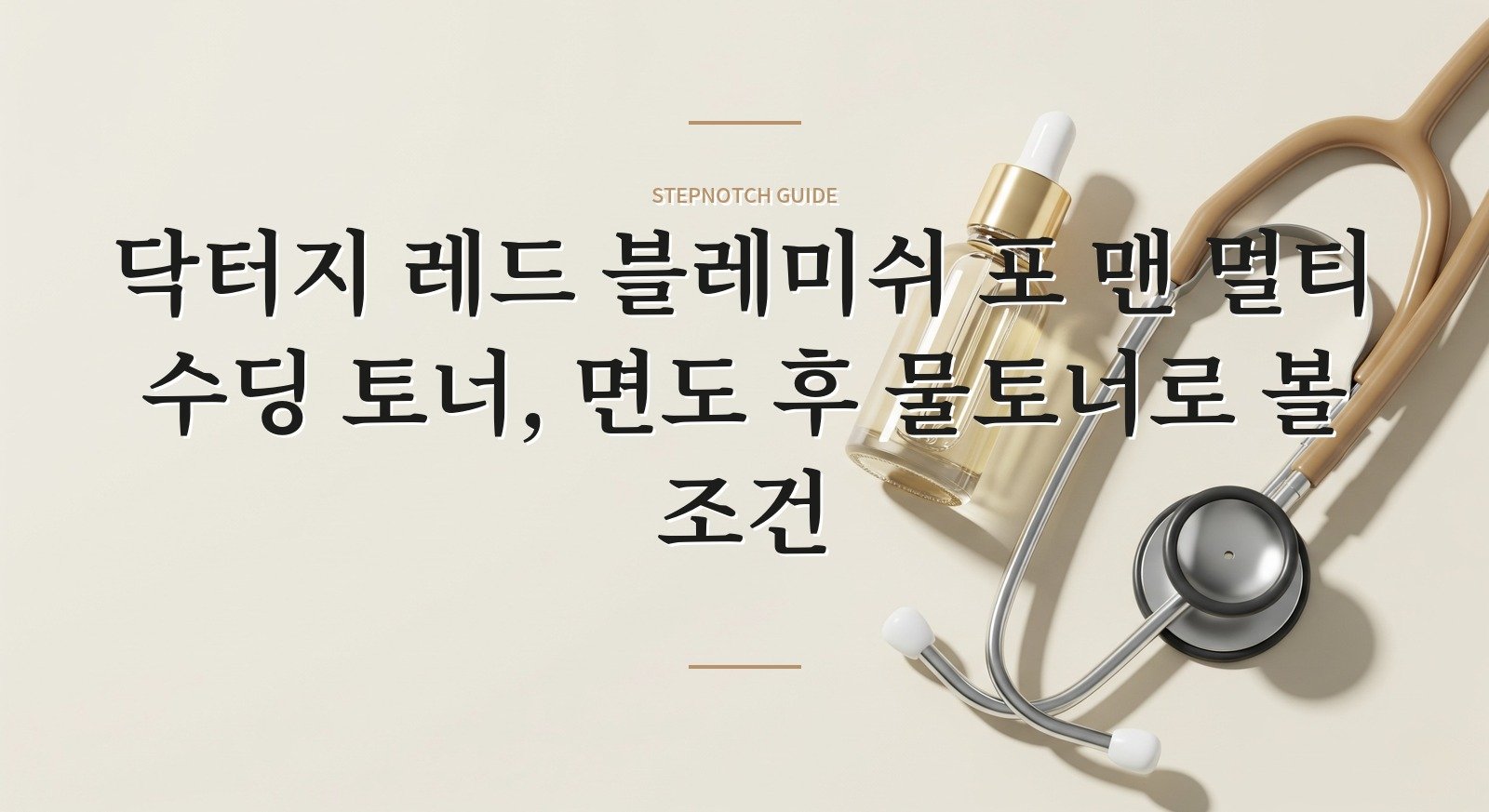닥터지 레드 블레미쉬 포 맨 멀티 수딩 토너, 면도 후 물토너로 볼 조건 핵심 정보