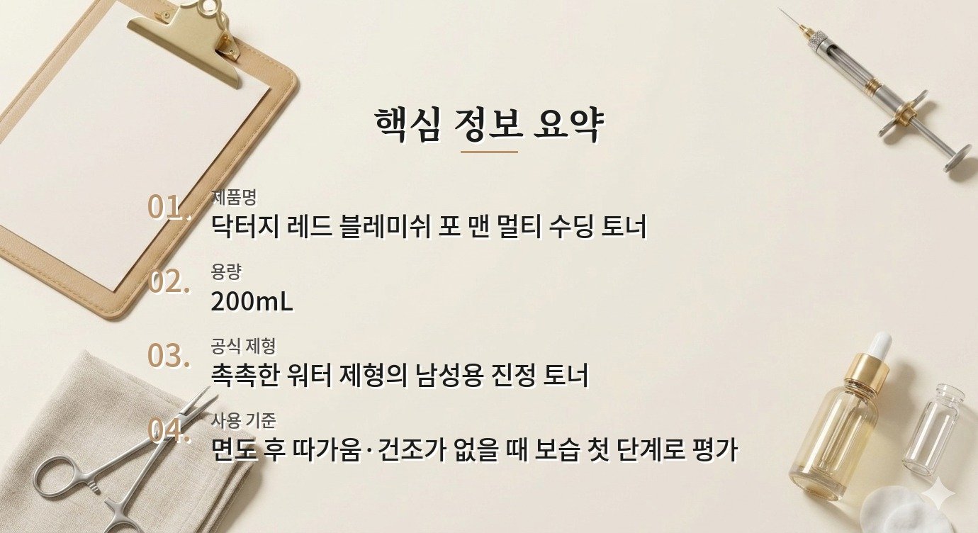닥터지 레드 블레미쉬 포 맨 멀티 수딩 토너, 면도 후 물토너로 볼 조건 비교 가이드