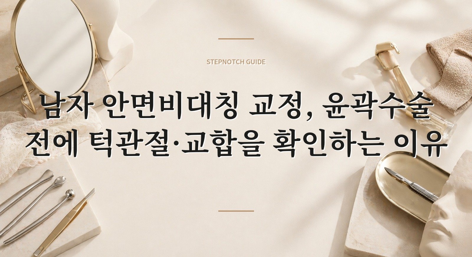 남자 안면비대칭 교정, 윤곽수술 전에 턱관절·교합을 확인하는 이유 핵심 정보