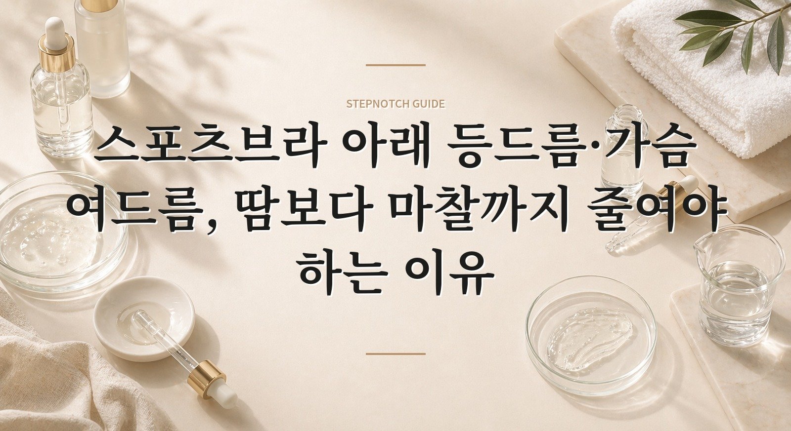 스포츠브라 아래 등드름·가슴 여드름, 땀보다 마찰까지 줄여야 하는 이유