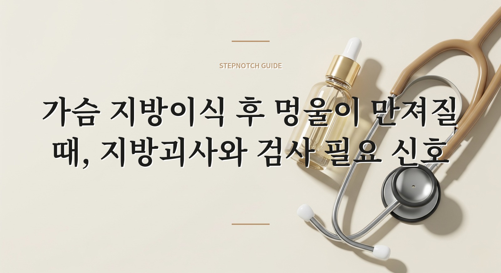 가슴 지방이식 후 멍울이 만져질 때, 지방괴사와 검사 필요 신호 핵심 정보