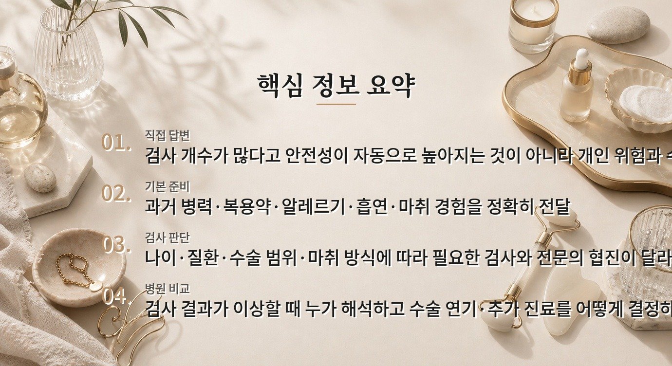 수술 전 검사가 많은 병원이 더 안전한가요? 비교 가이드