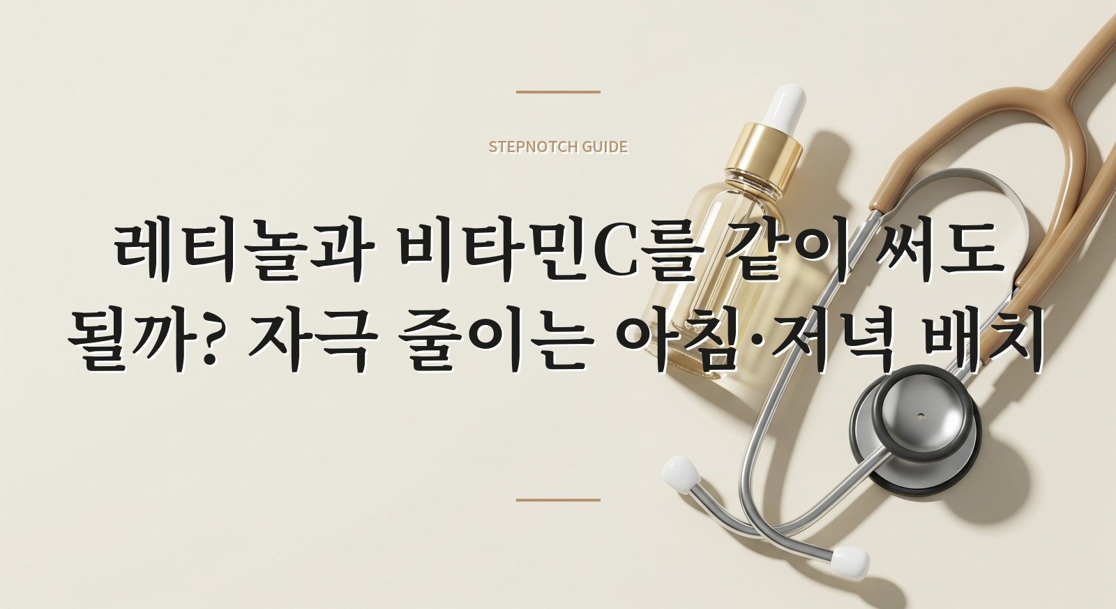 레티놀과 비타민C를 같이 써도 될까? 자극 줄이는 아침·저녁 배치 핵심 정보