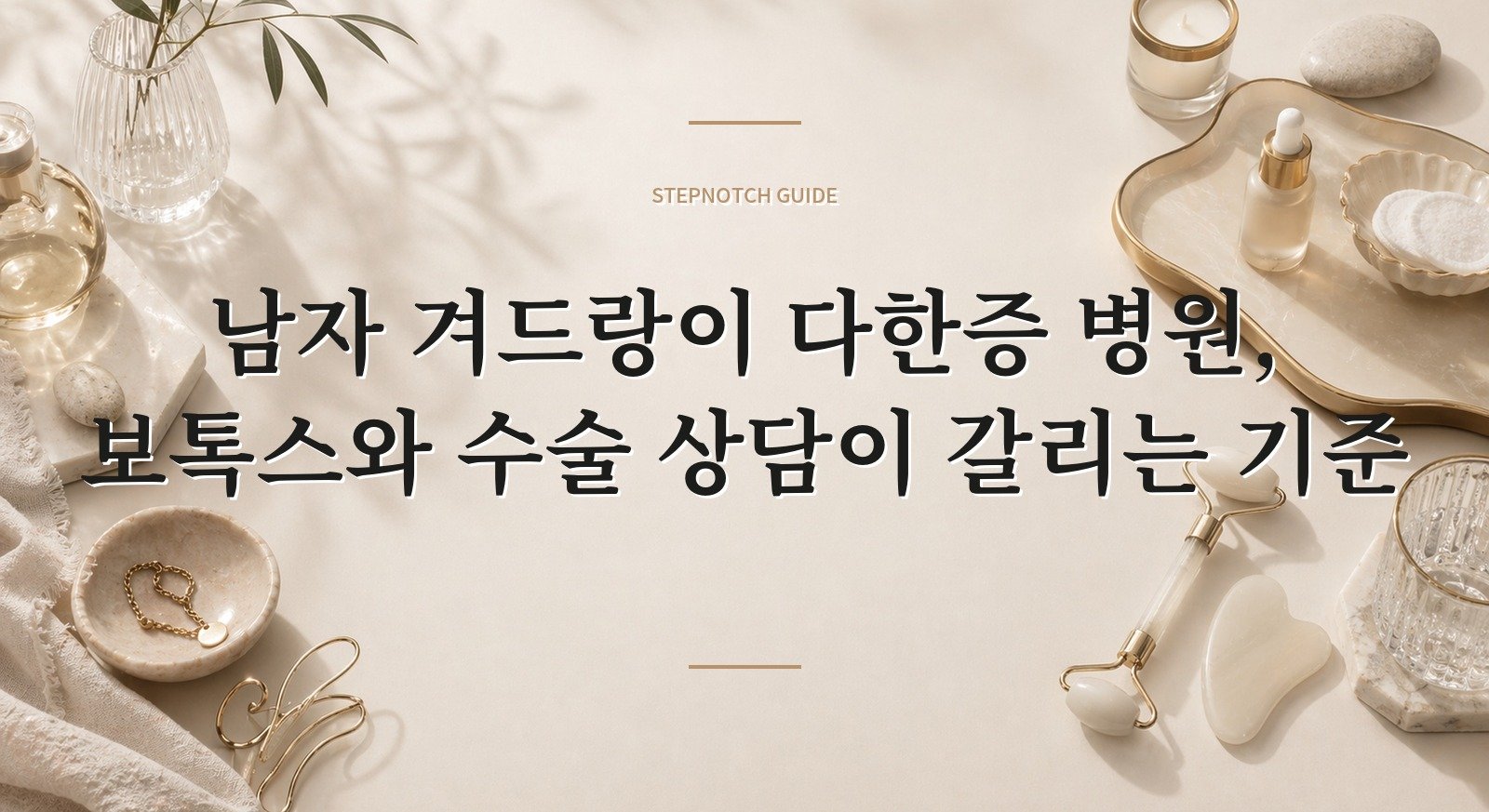 남자 겨드랑이 다한증 병원, 보톡스와 수술 상담이 갈리는 기준 핵심 정보